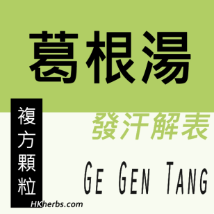 葛根湯 Ge Gen Tang